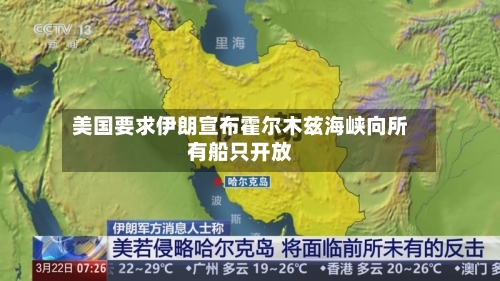 美国要求伊朗宣布霍尔木兹海峡向所有船只开放-第3张图片