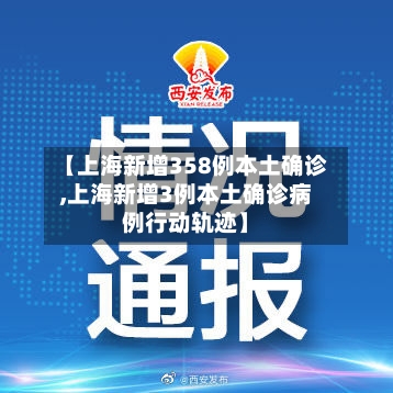 【上海新增358例本土确诊,上海新增3例本土确诊病例行动轨迹】