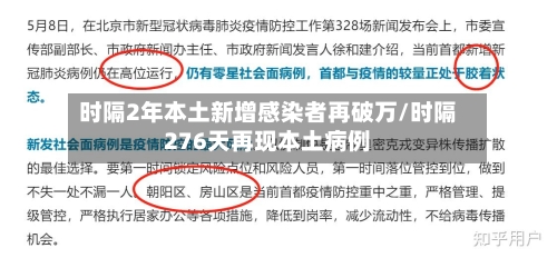 时隔2年本土新增感染者再破万/时隔276天再现本土病例-第2张图片