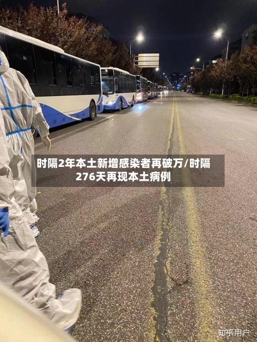 时隔2年本土新增感染者再破万/时隔276天再现本土病例
