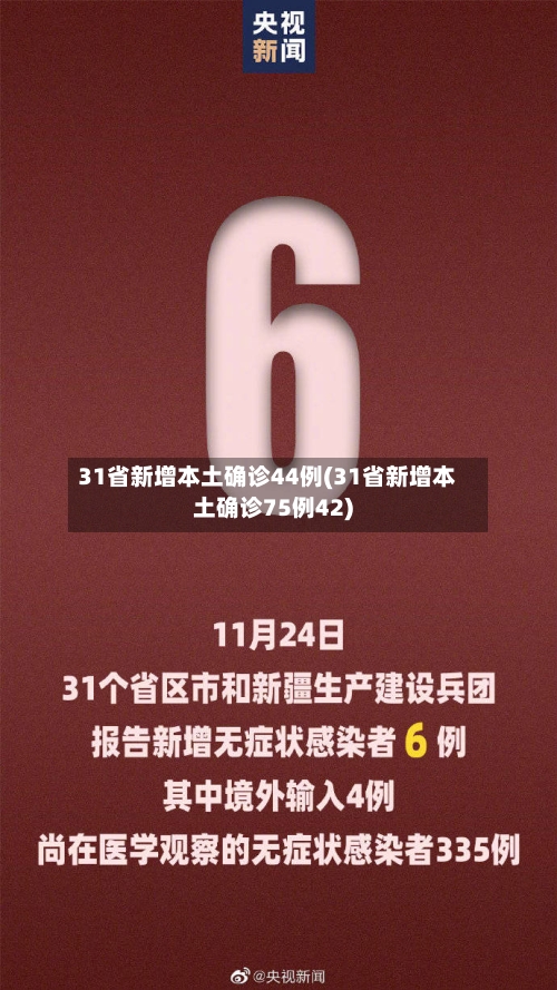 31省新增本土确诊44例(31省新增本土确诊75例42)