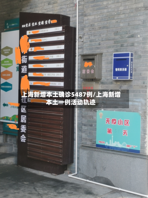 上海新增本土确诊5487例/上海新增本土一例活动轨迹