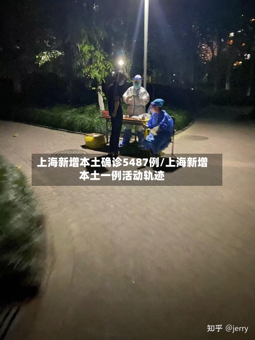 上海新增本土确诊5487例/上海新增本土一例活动轨迹-第2张图片