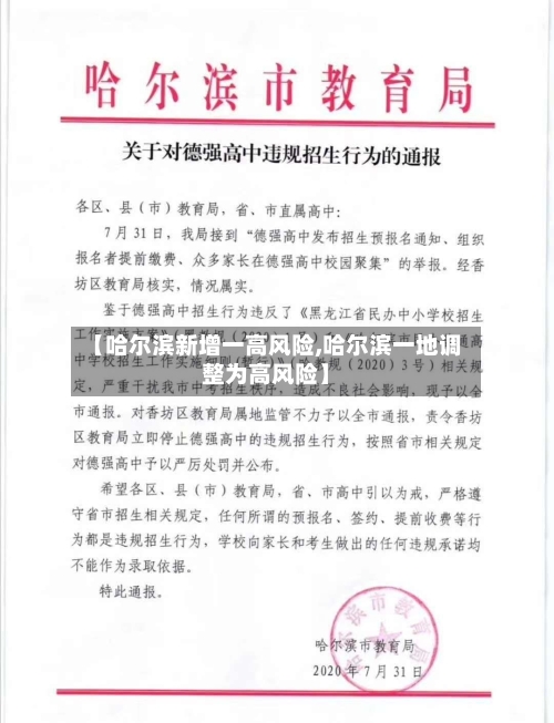 【哈尔滨新增一高风险,哈尔滨一地调整为高风险】