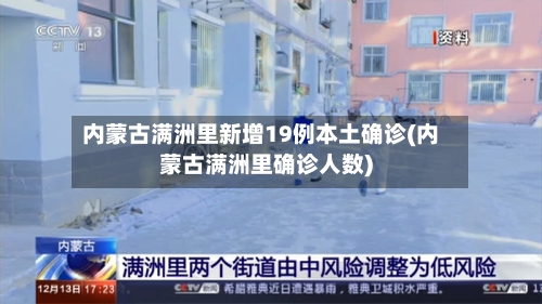 内蒙古满洲里新增19例本土确诊(内蒙古满洲里确诊人数)-第2张图片