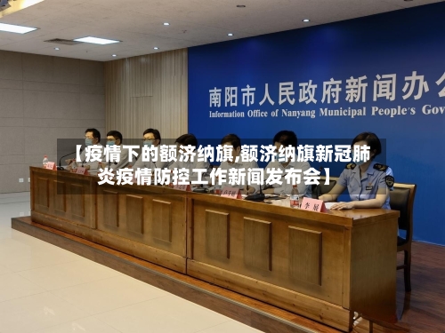 【疫情下的额济纳旗,额济纳旗新冠肺炎疫情防控工作新闻发布会】