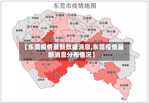 【东莞疫情最新数据消息,东莞疫情最新消息分布情况】