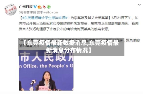 【东莞疫情最新数据消息,东莞疫情最新消息分布情况】-第3张图片