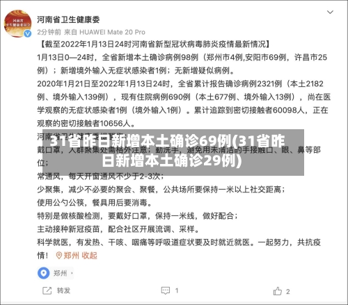 31省昨日新增本土确诊69例(31省昨日新增本土确诊29例)