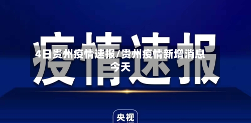 4日贵州疫情速报/贵州疫情新增消息今天-第3张图片