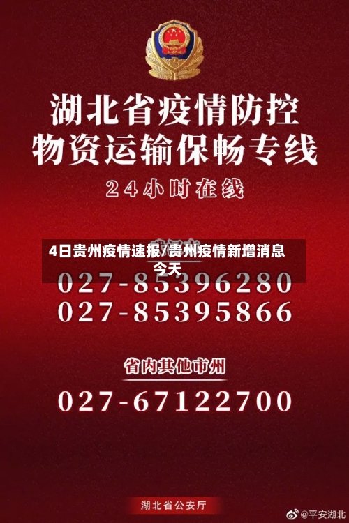 4日贵州疫情速报/贵州疫情新增消息今天