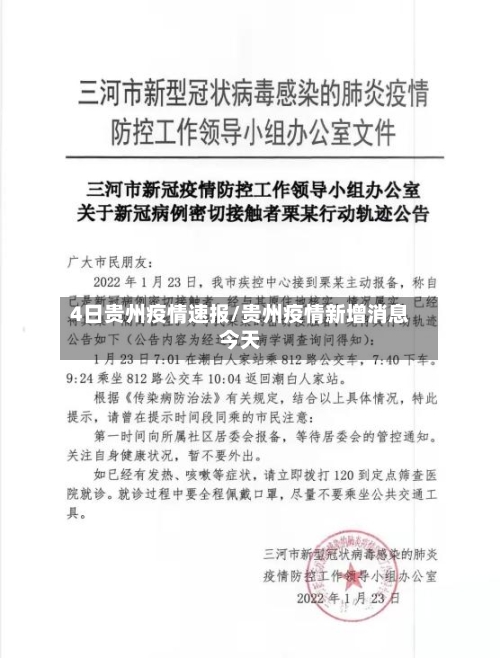 4日贵州疫情速报/贵州疫情新增消息今天-第2张图片