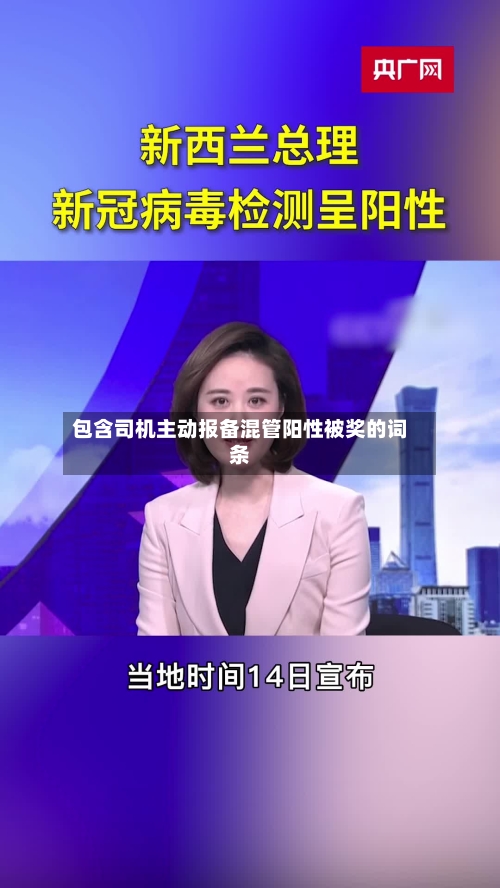 包含司机主动报备混管阳性被奖的词条-第2张图片