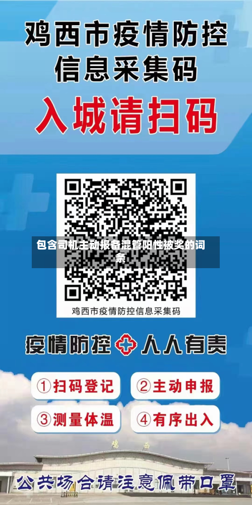 包含司机主动报备混管阳性被奖的词条-第3张图片