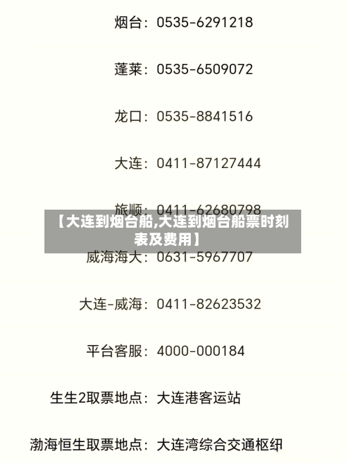 【大连到烟台船,大连到烟台船票时刻表及费用】