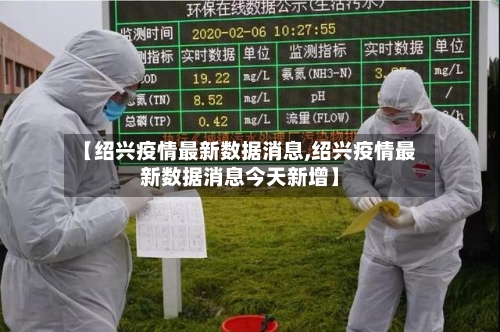 【绍兴疫情最新数据消息,绍兴疫情最新数据消息今天新增】-第2张图片