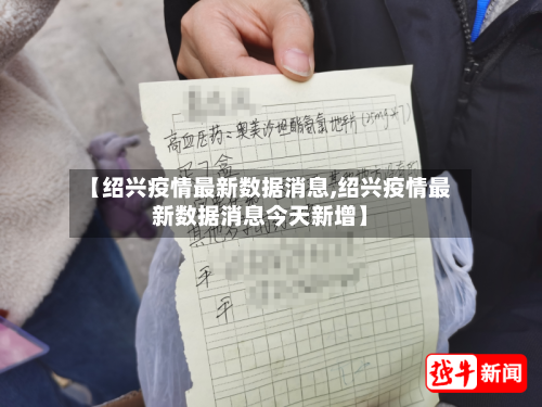 【绍兴疫情最新数据消息,绍兴疫情最新数据消息今天新增】