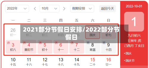 2021部分节假日安排/2022部分节假日