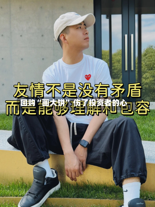 回购“画大饼” 伤了投资者的心-第2张图片