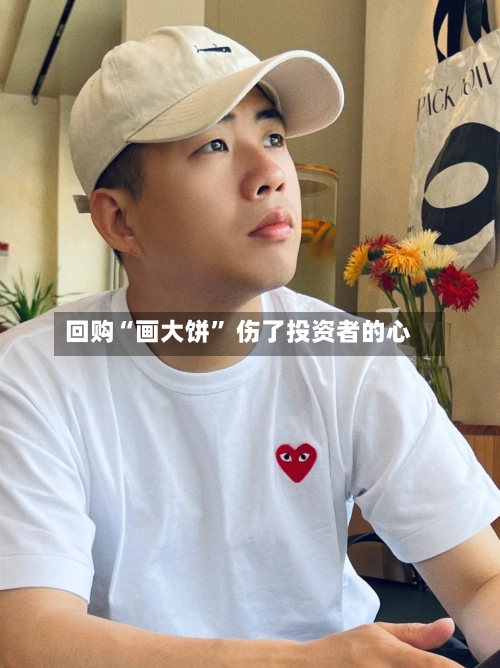回购“画大饼” 伤了投资者的心