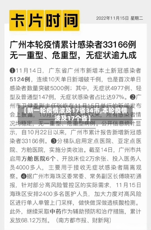 【新一轮疫情波及17省34市,本轮疫情波及17个省】