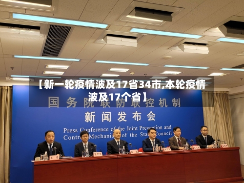 【新一轮疫情波及17省34市,本轮疫情波及17个省】-第2张图片