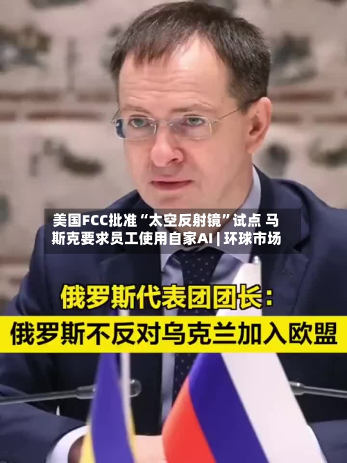 美国FCC批准“太空反射镜”试点 马斯克要求员工使用自家AI | 环球市场