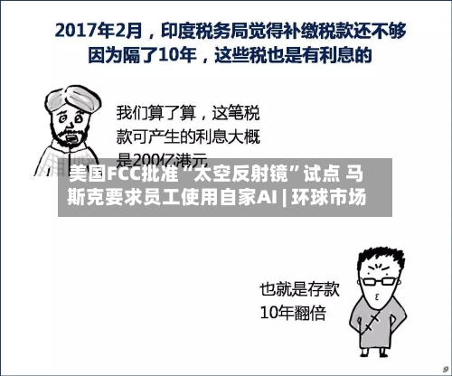 美国FCC批准“太空反射镜”试点 马斯克要求员工使用自家AI | 环球市场-第2张图片