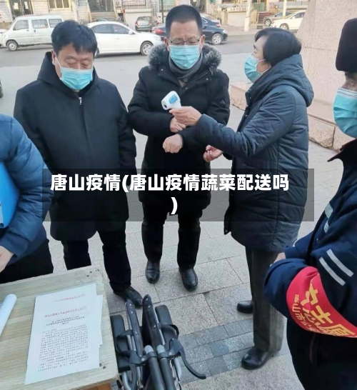 唐山疫情(唐山疫情蔬菜配送吗)-第2张图片
