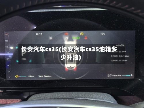 长安汽车cs35(长安汽车cs35油箱多少升油)-第2张图片