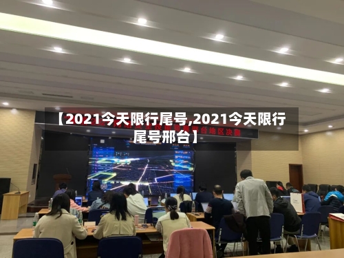 【2021今天限行尾号,2021今天限行尾号邢台】