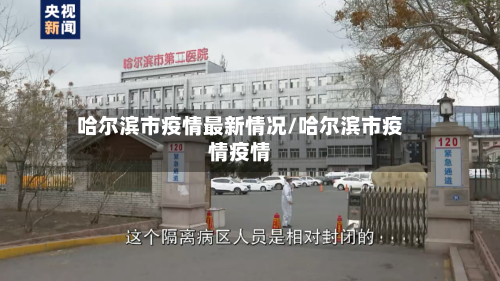 哈尔滨市疫情最新情况/哈尔滨市疫情疫情-第2张图片