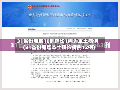 31省份新增10例确诊1例为本土病例(31省份新增本土确诊病例12例)-第2张图片