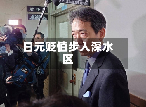 日元贬值步入深水区