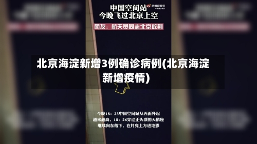 北京海淀新增3例确诊病例(北京海淀新增疫情)