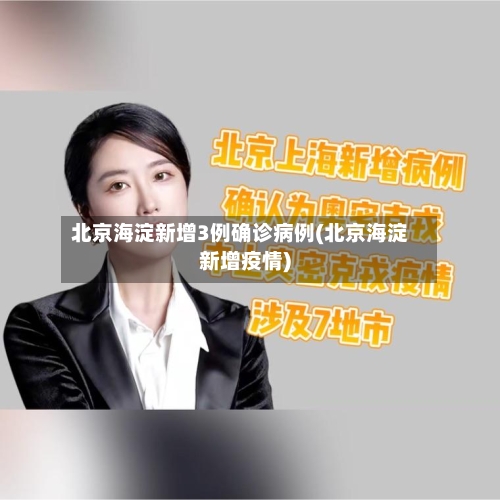 北京海淀新增3例确诊病例(北京海淀新增疫情)-第3张图片