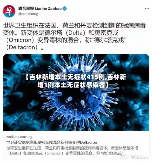 【吉林新增本土无症状415例,吉林新增1例本土无症状感染者】-第3张图片