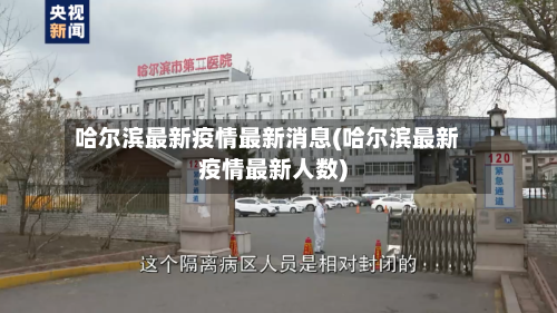 哈尔滨最新疫情最新消息(哈尔滨最新疫情最新人数)-第2张图片