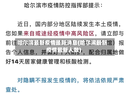 哈尔滨最新疫情最新消息(哈尔滨最新疫情最新人数)
