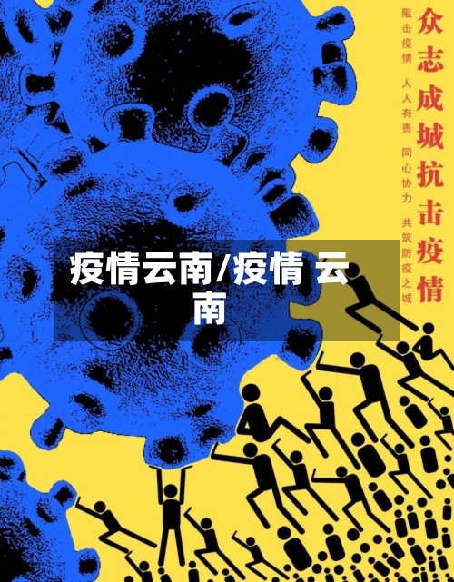 疫情云南/疫情 云南