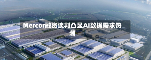 Mercor融资谈判凸显AI数据需求热潮-第2张图片