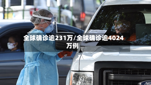 全球确诊逾231万/全球确诊逾4024万例-第2张图片