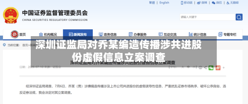 深圳证监局对乔某编造传播涉共进股份虚假信息立案调查-第3张图片