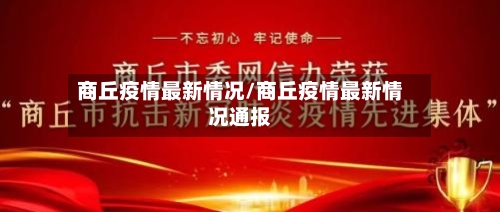 商丘疫情最新情况/商丘疫情最新情况通报