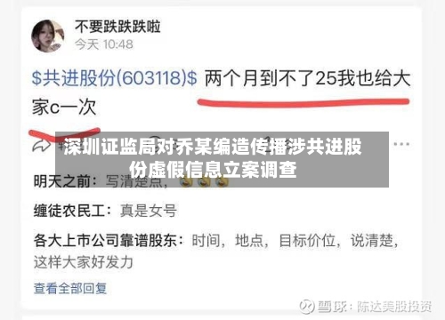 深圳证监局对乔某编造传播涉共进股份虚假信息立案调查-第2张图片