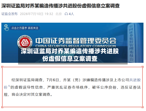深圳证监局对乔某编造传播涉共进股份虚假信息立案调查