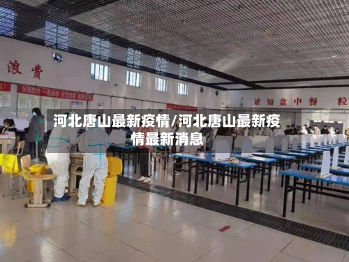 河北唐山最新疫情/河北唐山最新疫情最新消息