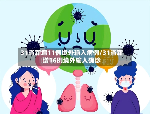 31省新增11例境外输入病例/31省新增16例境外输入确诊