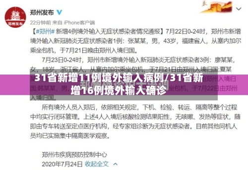 31省新增11例境外输入病例/31省新增16例境外输入确诊-第2张图片