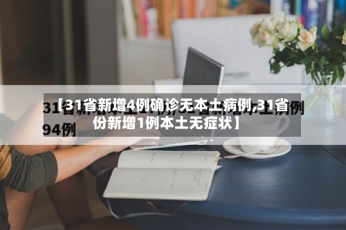 【31省新增4例确诊无本土病例,31省份新增1例本土无症状】-第2张图片